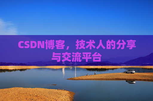 CSDN博客，技术人的分享与交流平台