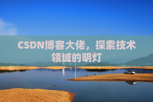 CSDN博客大佬，探索技术领域的明灯