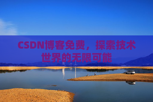 CSDN博客免费，探索技术世界的无限可能