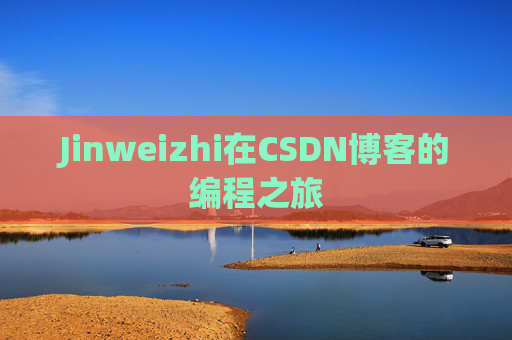 Jinweizhi在CSDN博客的编程之旅