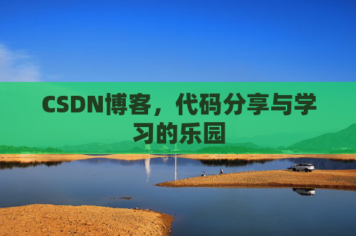 CSDN博客，代码分享与学习的乐园